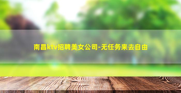 广元KTV招聘