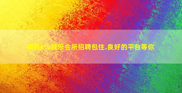 鹤岗酒吧招聘