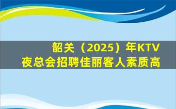 汕头KTV招聘